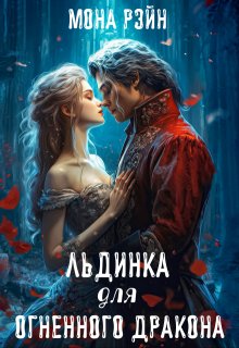 Льдинка для огненного дракона, Мона Рэйн