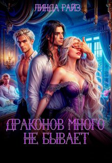 Драконов много не бывает, Линда Райз
