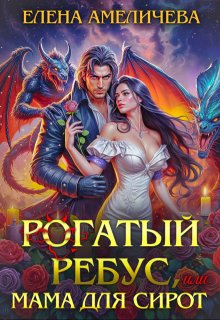 Рогатый ребус, или Мама для сирот, Елена Амеличева