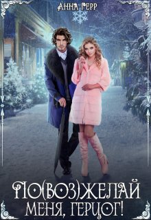 По(воз)желай меня, герцог!, Анна Герр
