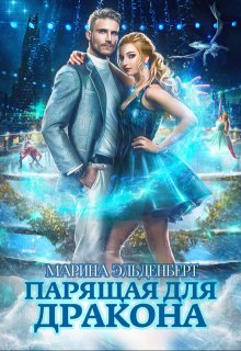 Парящая для дракона, Марина Эльденберт
