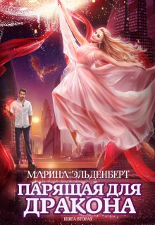Парящая для дракона. Книга 2, Марина Эльденберт