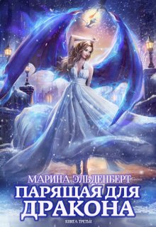 Парящая для дракона. Книга 3, Марина Эльденберт