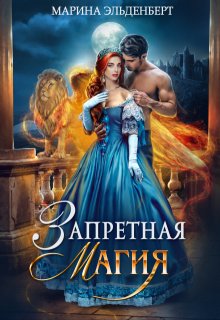 Запретная магия, Марина Эльденберт