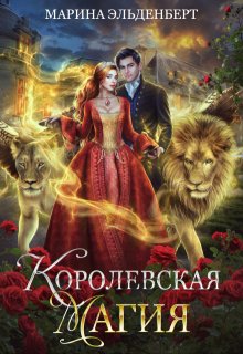 Королевская магия, Марина Эльденберт
