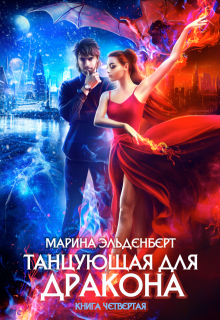 Танцующая для дракона. Книга 4. Небо на двоих, Марина Эльденберт