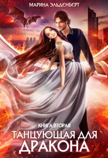 Танцующая для дракона. Книга 2. Небеса в огне, Марина Эльденберт