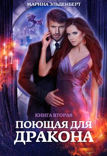 Поющая для дракона. Книга 2. Пламя в твоих руках, Марина Эльденберт
