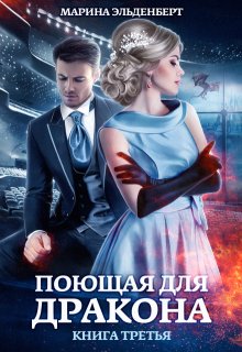 Поющая для дракона. Книга 3. Между двух огней, Марина Эльденберт