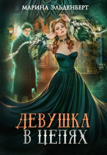 Девушка в цепях, Марина Эльденберт