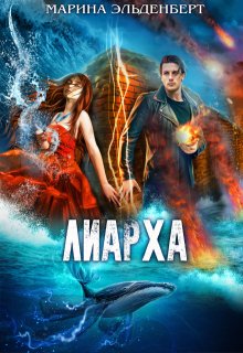 Лиарха, Марина Эльденберт