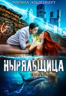 Ныряльщица, Марина Эльденберт