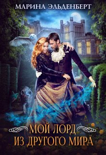 Мой лорд из другого мира, Марина Эльденберт