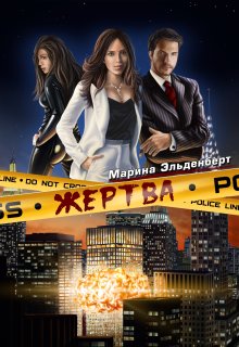 Жертва, Марина Эльденберт