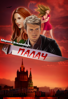 Палач, Марина Эльденберт