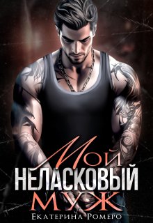 Мой неласковый Муж, Екатерина Ромеро