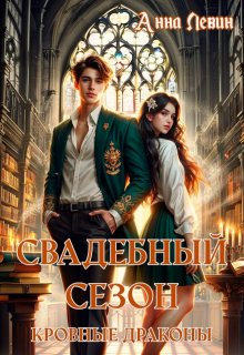 Свадебный сезон. Кровные драконы, Анна Левин