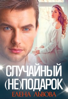 Случайный (не) подарок, Елена Львова