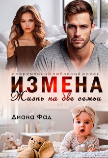 Измена. Жизнь на две семьи, Диана ФАД