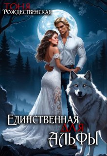 Единственная для Альфы, Тоня Рождественская