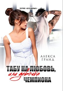 Табу на любовь, или Девочка чемпиона, Алекса Гранд