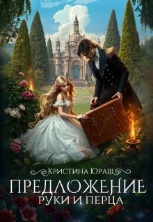 Предложение руки и перца, Кристина Юраш