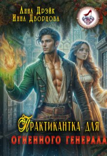 Практикантка для огненного генерала, Анна Дрэйк