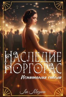Наследие Норгорас. Испытания стелы, Ли Мезина