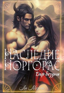 Наследие Норгорас. Дар бездны, Ли Мезина