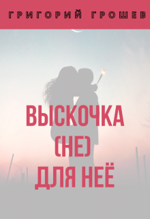 Выскочка (не) для неё, Григорий Грошев
