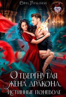 Отвергнутая жена дракона. Истинные поневоле, Сима Гольдман