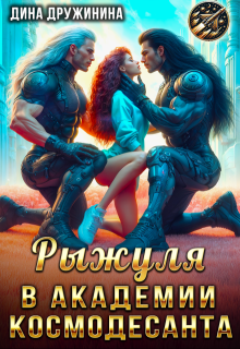 Рыжуля в Академии Космодесанта, Дина Дружинина