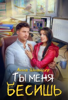 Ты меня бесишь, Анна Шнайдер