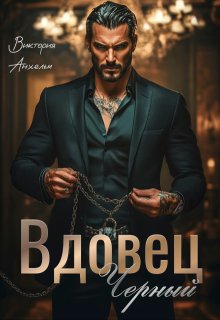 Вдовец Черный, Виктория Анхельм