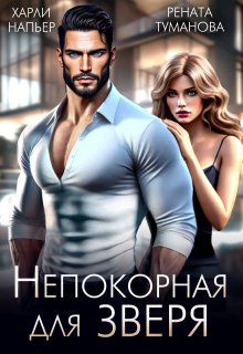 Непокорная для Зверя, Харли Напьер