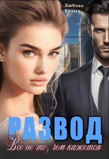 Развод. Всё не то, чем кажется, Любовь Белых