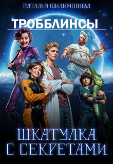 Тробблинсы. Шкатулка с секретами, Наталья Филимонова
