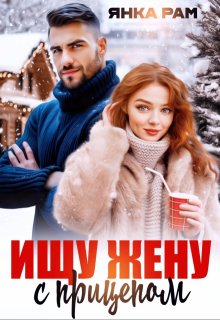 Ищу жену с прицепом, Янка Рам