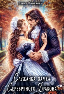 Служанка замка Серебряного Дракона, Ирина Романова