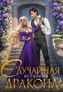 Случайная истинная для дракона, Лана Ларсон