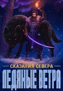 Ледяные ветра, Дениc Aтякин