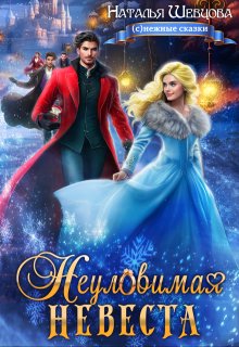 Неуловимая Невеста, Наталья Шевцова