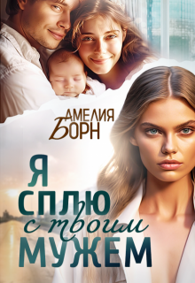 Я сплю с твоим мужем, Амелия Борн