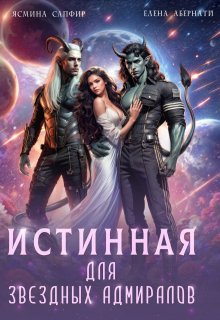 Истинная для звездных адмиралов, Елена Абернати