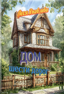 Дом шести дорог, Леся Яковлева