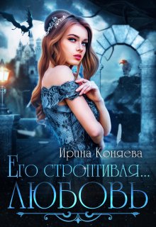 Его строптивая любовь, Ирина Коняева