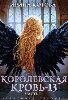 Королевская кровь-13. Часть 1, Котова Ирина