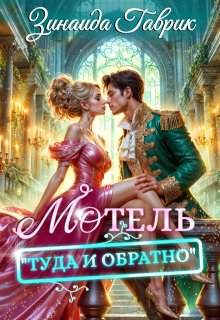 Мотель «Туда и обратно», Зинаида Гаврик