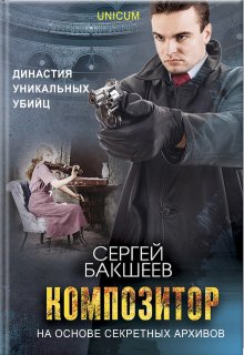 Композитор, Сергей Бакшеев