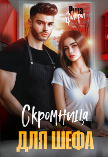 Скромница для шефа, Рина Фиори